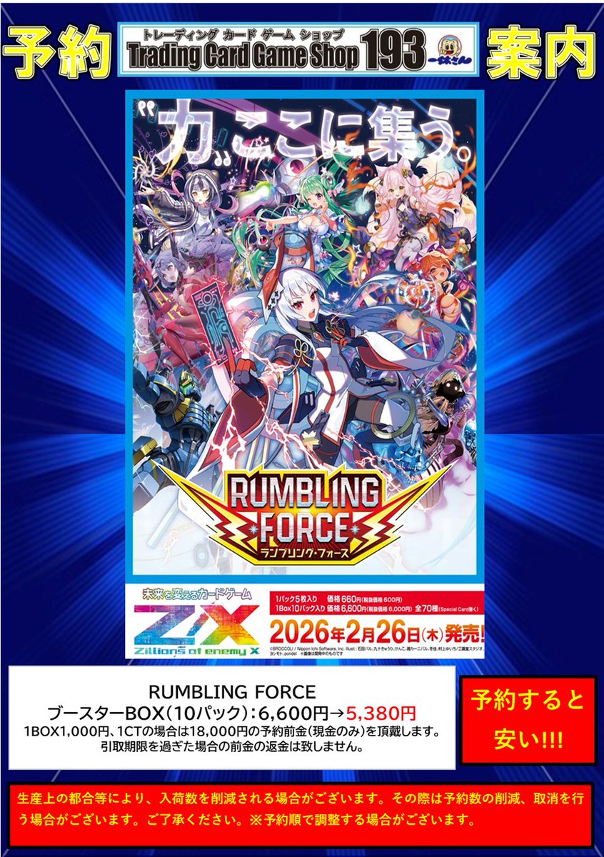 ゼクス/#ZX_TCG】予約情報 2/26発売予定 IG09「RUMBLING FORCE