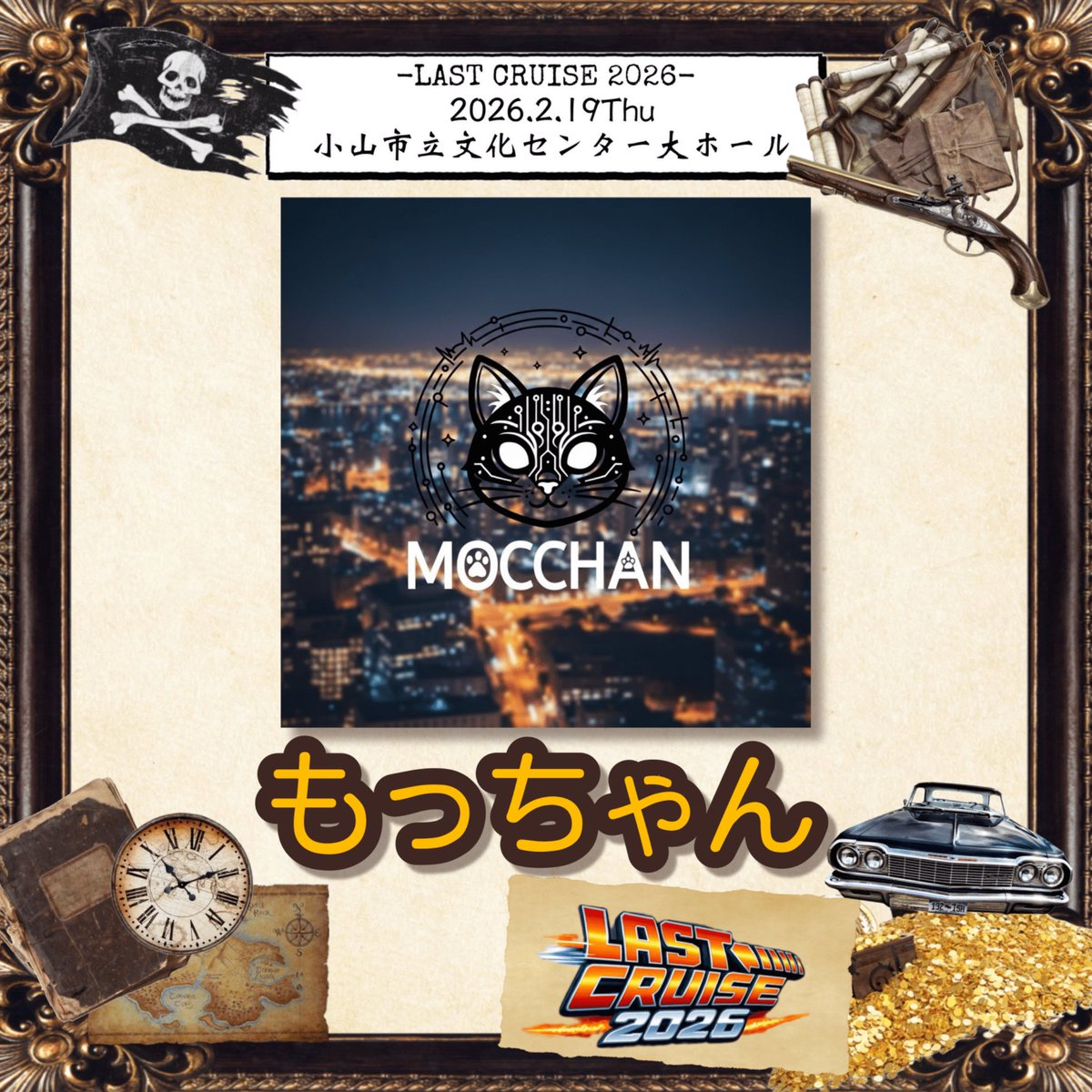epion_tbc's tweet photo. 【LAST CRUISE 2026】☠️🏴‍☠️まで残り29日！
出演者情報第3弾！！！
5組目は『もっちゃん』

⬇️演者コメント、事前参加受付フォームはリプ欄にて！（プロフィールのURL◎から予約お願いします！）

 #LASTCRUISE2026 #卒業公演 #ライブ
#イベント #小山 https://t.co/iLJTidE6sb