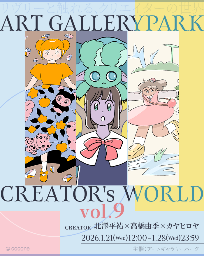 ━本日開催━ アートギャラリーパーク クリエイターズワールド Vol.9