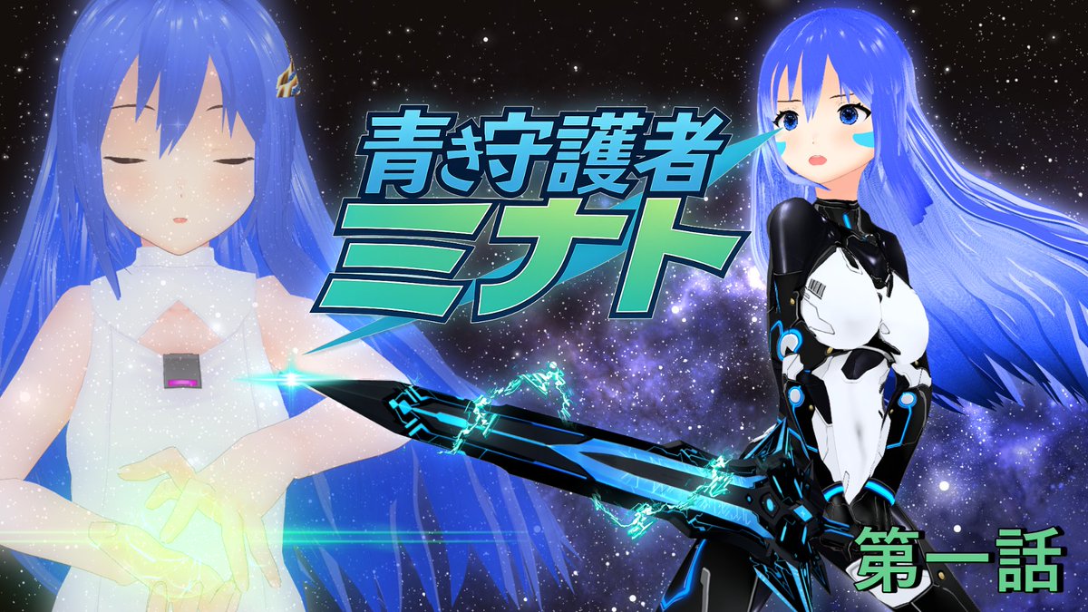 【動画】青き守護者ミナト ー　第一話 【ソフトウェアトーク劇場】nicovideo.jp/watch/sm458469… を投稿しました。  

コンセプトOPに続く、フルシリーズ本編の第一話です！

#ニコニコ動画 
#sm45846941
#双葉湊音 
#紡乃世詞音