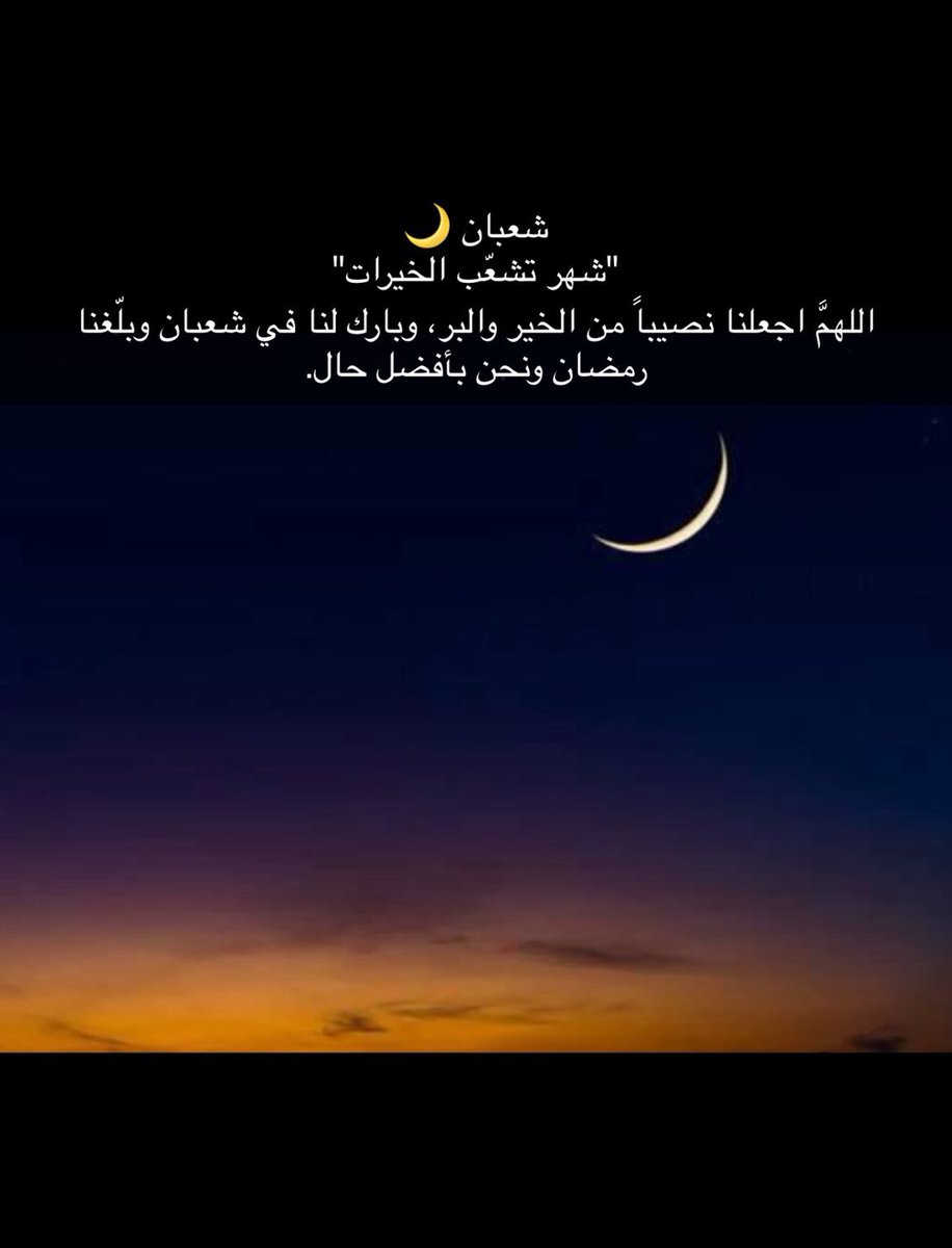 قال النبي ﷺ :( ذَلِك شَهرٌ يَغفلُ الناسُ عَنهُ بَين رَجبٍ وَرمَضان، وَهوَ شهرٌ تُرفعُ فِيهِ الأَعمَالُ إِلى رَب العَالَمِين، فأُحِبُّ أَن يُرفع عملِي وأَنا صائِمٌ ).
 
اللهُمَّ بارك لنا فِي شعبان، وبلغنا رمضان 🤲🏻🤍🌙.

#شهر_شعبان