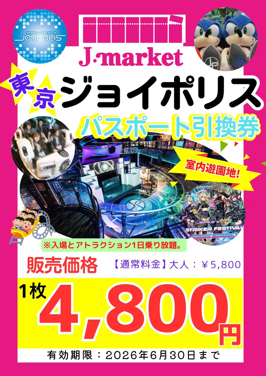 チケット情報】🎫 東京ジョイポリス パスポート引換券 有効期限：2026