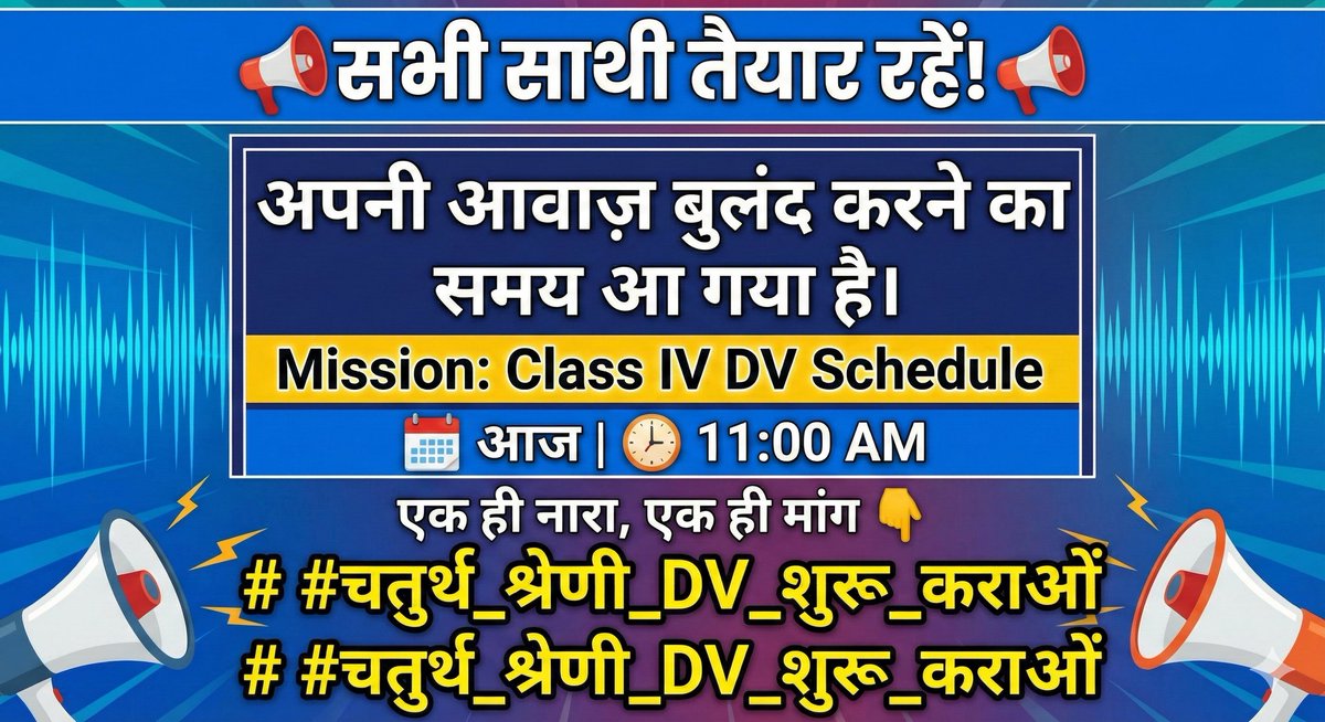 🎯 Mission: Class IV DV Schedule
🗓️ आज | ⏰ 11:00 AM और 5:00 PM

✊ एक ही नारा, एक ही मांग
👉 चतुर्थ श्रेणी DV प्रक्रिया तुरंत शुरू करो

#चतुर्थ_श्रेणी_DV_शुरू_कराओं