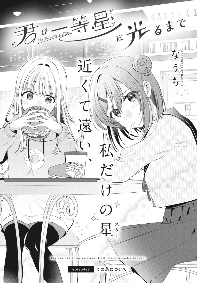 【きららフォワード3月号】
新連載第2話! なうち先生『君が一等星に光るまで』!

劇団キュクノスにスカウトされたアトリ。
夢への第一歩! さっそくオーディションに向かいますが……?

舞台への憧れと、彼女への想い。アトリの夢とライカの想いが交差する時、奇跡が起こる─!? 