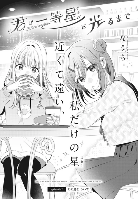 【きららフォワード3月号】
新連載第2話! なうち先生『君が一等星に光るまで』!

劇団キュクノスにスカウトされたアトリ。
夢への第一歩! さっそくオーディションに向かいますが……?

舞台への憧れと、彼女への想い。アトリの夢とライカの想いが交差する時、奇跡が起こる─!? 