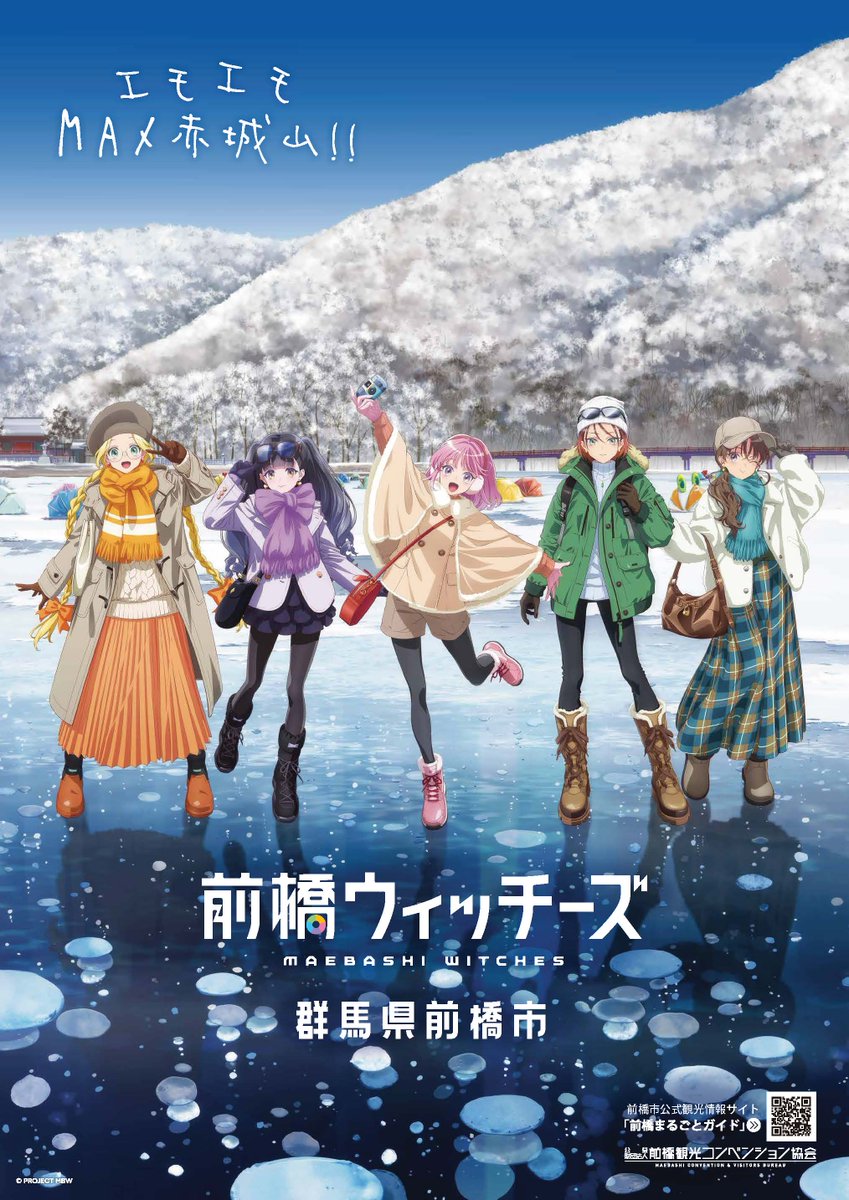 aoneko111's tweet image. #前橋ウィッチーズ×#前橋市 描き下ろしビジュアルの観光ポスターが出来上がりました🙌

今回の思い出の舞台は、冬の #赤城山 大沼。#アイスバブル や、#赤城神社 へと続く赤い啄木鳥橋も印象的。
 #エモエモMAX赤城山 にぜひお出掛けください⛄

※JR前橋駅、上毛電気鉄道…