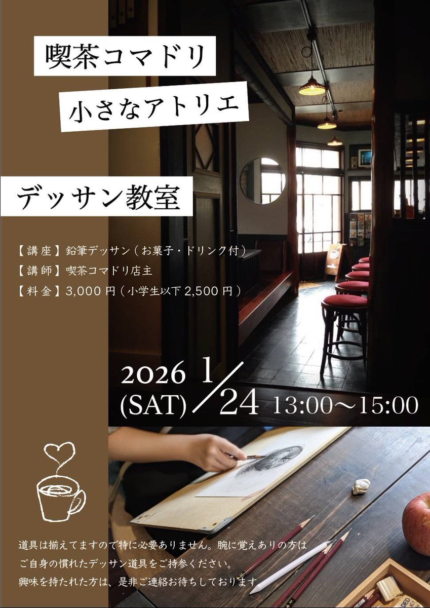 【空席アリ・デッサン講座カフェ】
パンタグラフの二軒隣、店主によるデッサン講座とスイーツが楽しめます☕️🧁✏️
⚫︎店主 : 喫茶コマドリ
⚫︎1月24日(土) 13-15時
⚫︎DMにて予約ください。
⚫︎横浜・東神奈川 パンタのスタジオにて
maps.app.goo.gl/nNU7pjofihqVuW…
