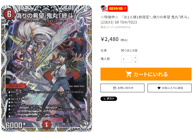 ☆通PAO #デュエマ 特価速報☆ 『お1人様1枚限定！』 偽りの希望 鬼丸