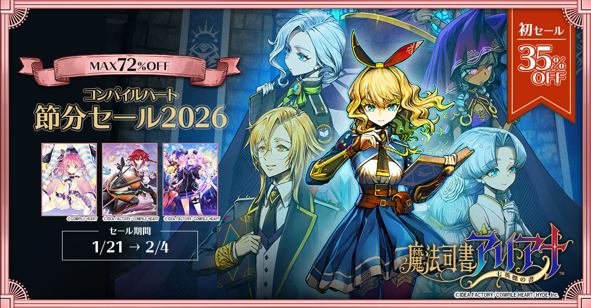 コンパイルハート節分セール2026」がニンテンドーeショップ＆PS Store