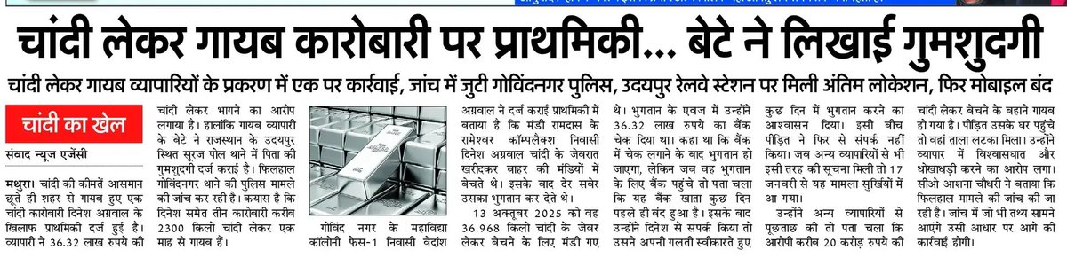 AAPAgraMandal's tweet photo. चांदी का बड़ा खेल, प्रशासन फेल! करोड़ों की धोखाधड़ी के बाद भी पुलिस सिर्फ 'लोकेशन' ढूंढ रही है। व्यापारियों का भरोसा टूट रहा है, सरकार कब जागेगी?
​@myogiadityanath @ChiefSecyUP @mathurapolice @adgzoneagra
​#Mathura #SilverScam #UPPolice #GovernanceFailure https://t.co/YXX0WbfWeW