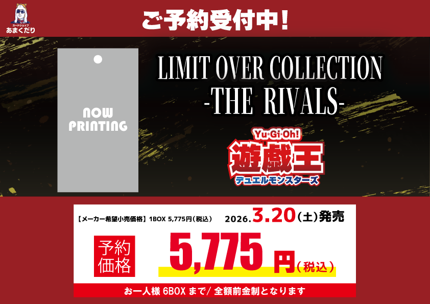 😎遊戯王予約情報😎 新商品の予約受付中です😊 『LIMIT OVER