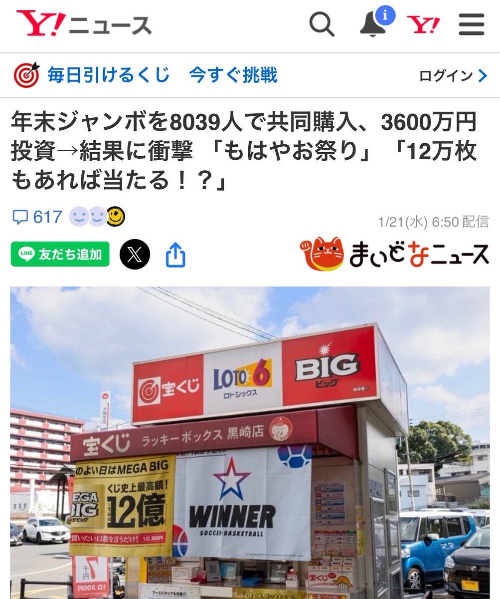 RT @GOHACCHU_CHAN: 宝くじ共同購入の件、まさかのYahoo!ニュースに