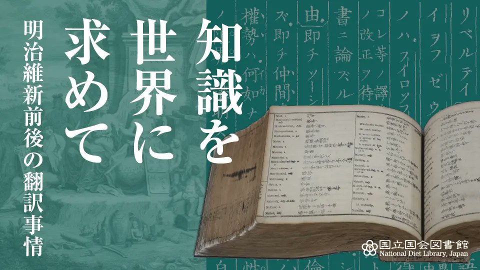 12月に公式ウェブサイトがリニューアルし、電子展示会も少しお色なおし。全ての電子展示会にこのページからアクセスできるようになりました。国立国会図書館の資料の世界の入口として、引き続き電子展示会をお楽しみください。どなたでも無料でご覧いただけます。
ndl.go.jp/d_exhibitions