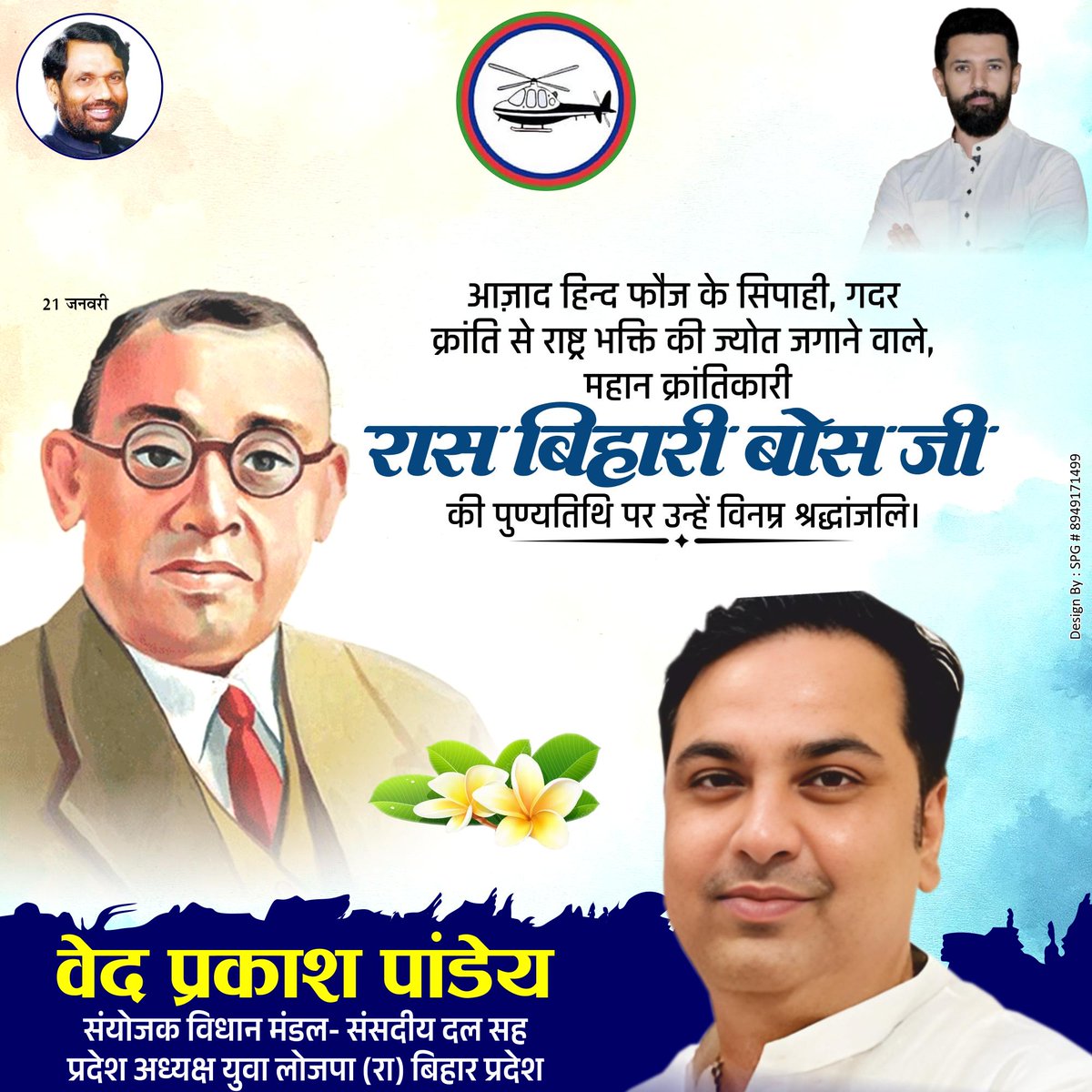 गदर क्रांति के प्रमुख सूत्रधारों में अग्रणी, आज़ाद हिंद फौज के प्रमुख संगठनकर्ता एवं महान क्रांतिकारी रास बिहारी बोस जी की पुण्यतिथि पर उन्हें विनम्र श्रद्धांजलि!

स्वाधीनता संग्राम में उनका दूरदर्शी नेतृत्व, अंतरराष्ट्रीय स्तर पर किया गया संगठनात्मक प्रयास और अदम्य राष्ट्रभक्ति