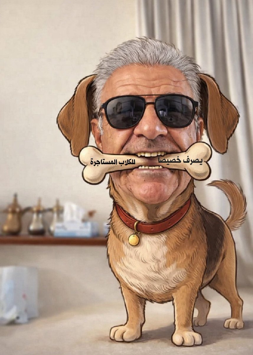 <a href="/talea99_tsd/">طالع التليدي</a> الخراونة 
مثل 🐶 الحراسة 
مجرد ينبح عند باب سيده وولي نعمته. 
متشرد مرتزق 
ليس له وطن ولا عهد ولا ثمن 
نائحة مستاجرة وبوق ينفخ فيه. 
اليوم هنا
وغدا هناك
واللي يدفع يشيل
مصيبة عندما تتكلم المومسة عن الشرف وهي لا تعرف منه غير اسمه. 
ياترى غدا ستنبح لمن ياخراونة ؟