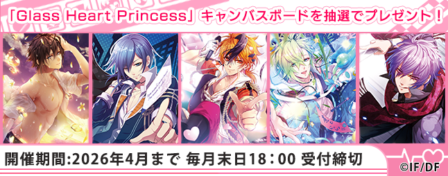 Glass Heart Princess」 キャンバスボードを抽選でプレゼント
