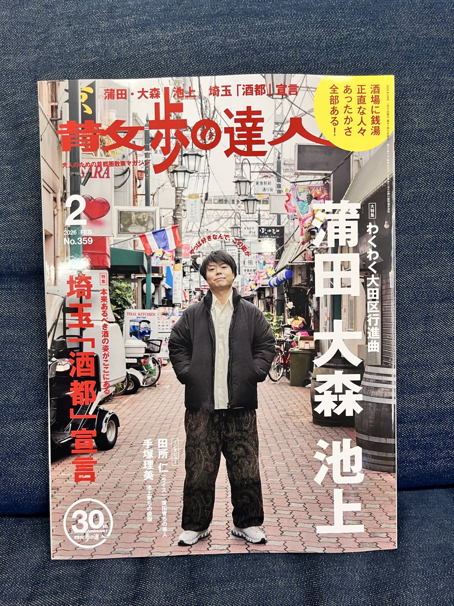 本日発売！
蒲田、大森、池上を中心に
大田区の魅力が詰まってます！

ぜひ見て、大田区を応援してね✨

#商店街 #大田区 #散歩の達人