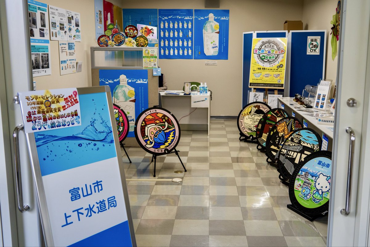 toyamacitykanko's tweet image. あまり知られていませんが、
マンホーラーにはたまらない場所です。
富山市役所2階。富山市上下水道局お客さまサービスステーション。(平日のみ)