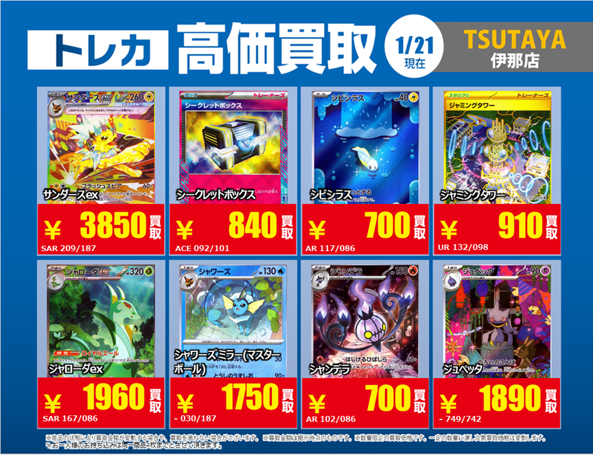 トレカ TSUTAYA伊那店 今週の高価買取情報 ポケカ 下記画像は1/21時点