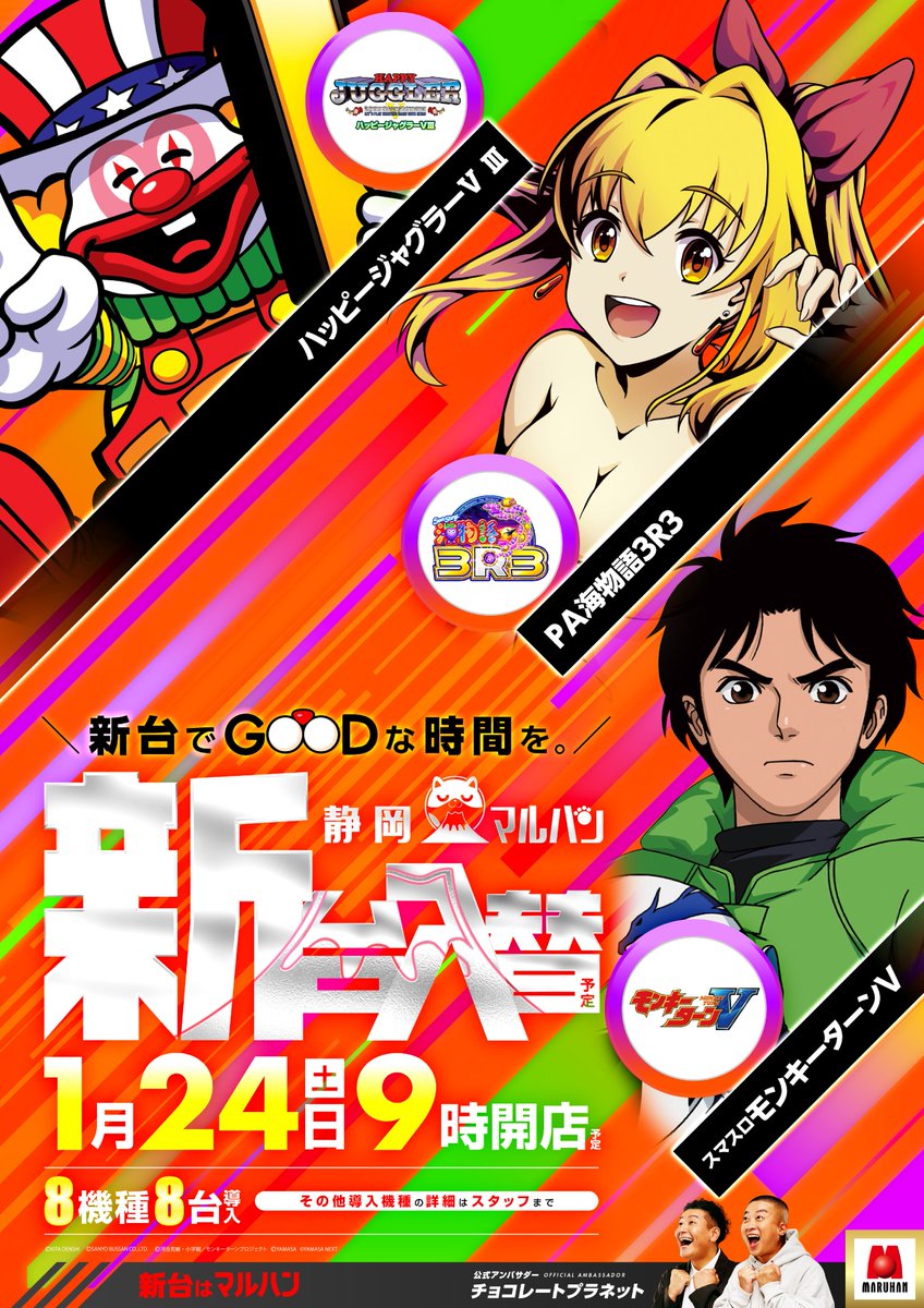 まる@次回発送19日 遊ぶぞ！週末！／ ／ 新台入替！ ＼ 📅 1月24日（土） 🕘9時OPEN