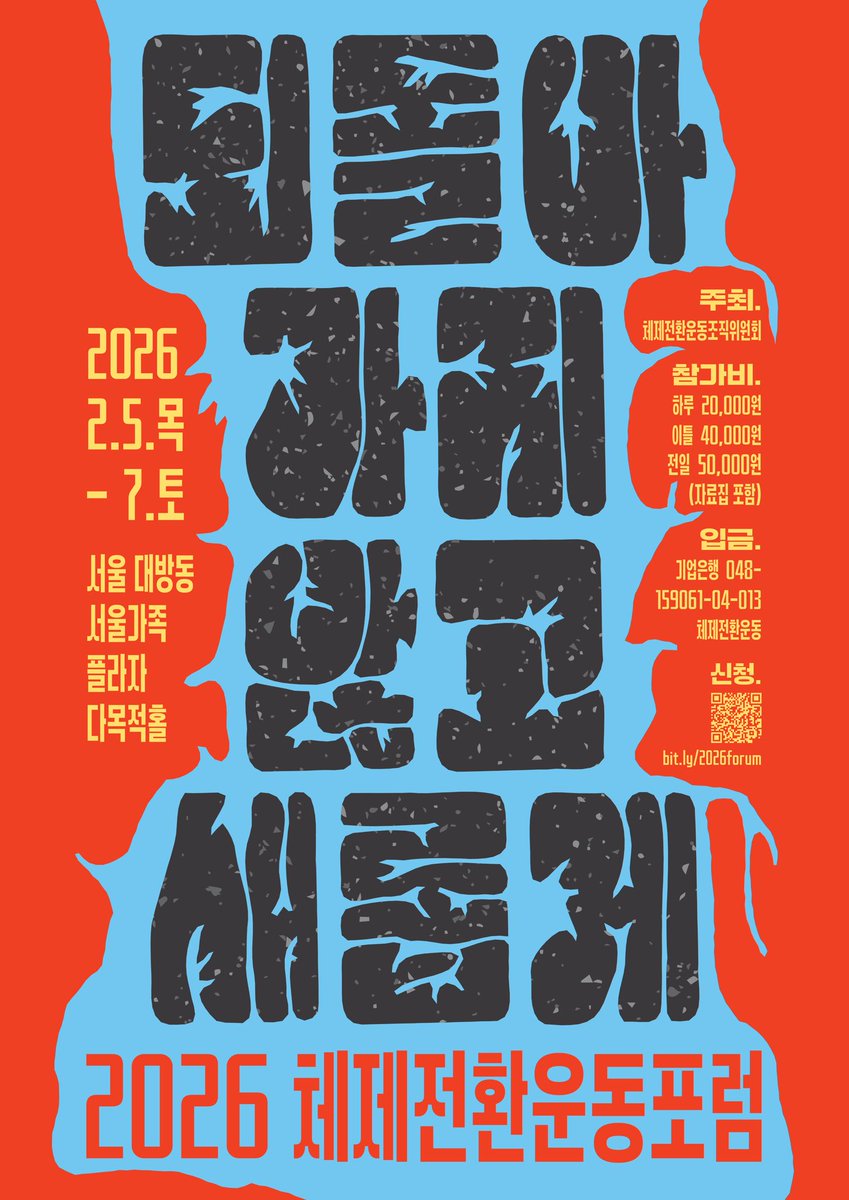 되돌아가지 않고 새롭게! 
2️⃣0️⃣2️⃣6️⃣ 체제전환운동포럼 [극우]

기획2. 극우의 부상, 사회운동의 과제 
비상계엄 사태 이래 우리 사회 전면에 등장한 극우는 신자유주의 세계화와 장기 불황, 불안정한 삶의 조건 속에서 발흥하며 위기를 더 심화시키는 정치적·사회적 현상입니다.