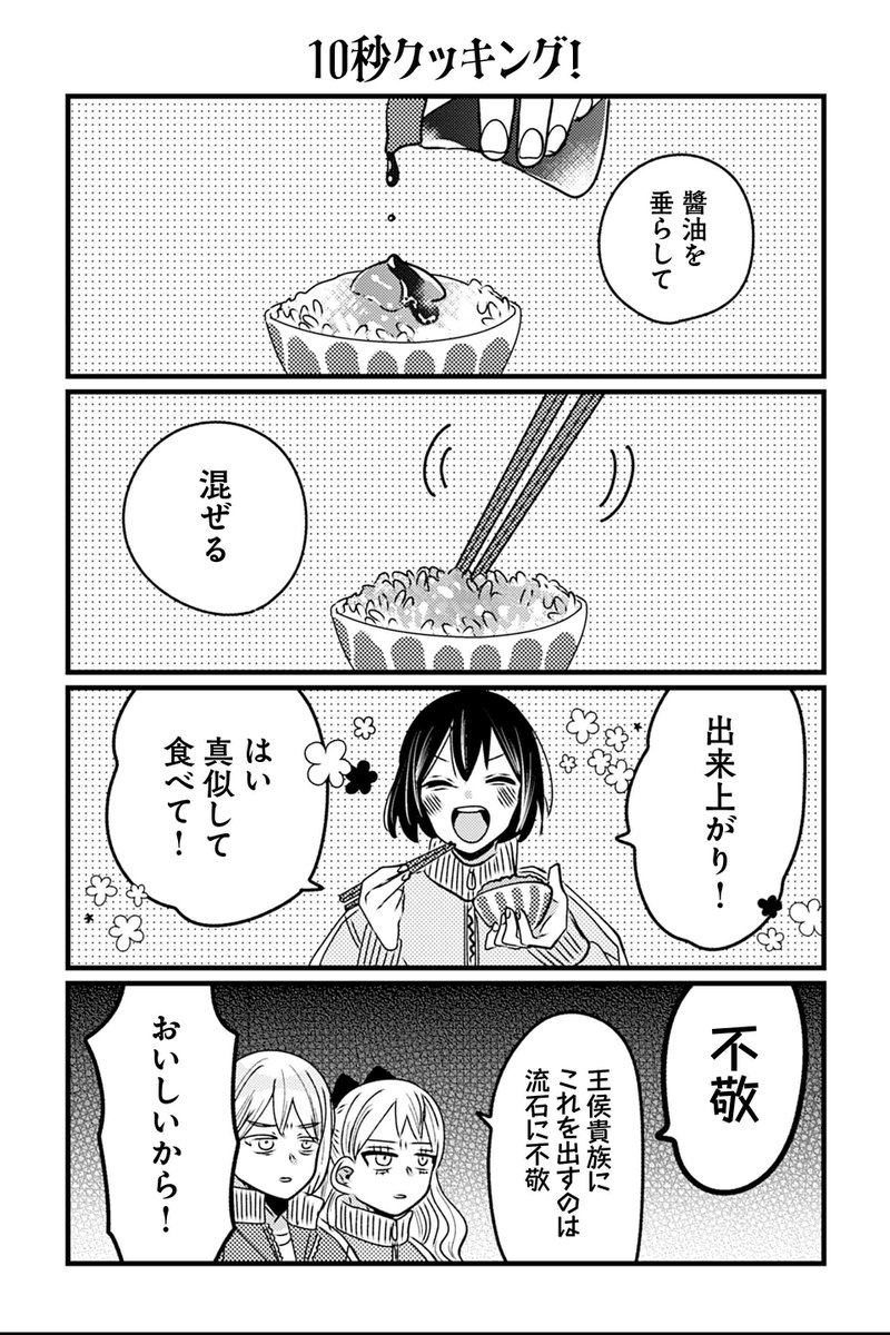 【10秒クッキング!】岡野く仔『悪役令嬢の四畳半』 #ツイ4 