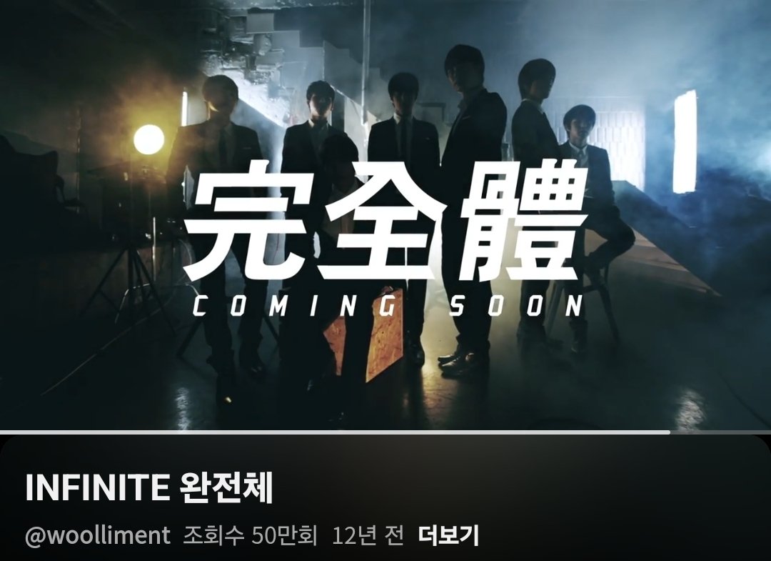 사람들 잘 모르는데 케이팝에서 흔히 쓰는 >완전체<라는 단어는 인피니트가 2013년 무한대집회1에서 티저에 완전체를 한자로 박으면서 공식 고유명사로 박제시킨게 케이팝의 정설.. 그런 의미에서 완전체 또 보고싶네