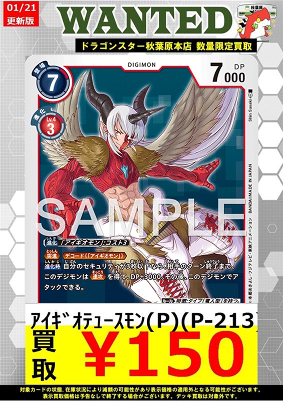 デジモンカード 買取】 ｱｲｷﾞｵﾃｭｰｽﾓﾝ(P)(P-213) ￥150 8枚までこちらの