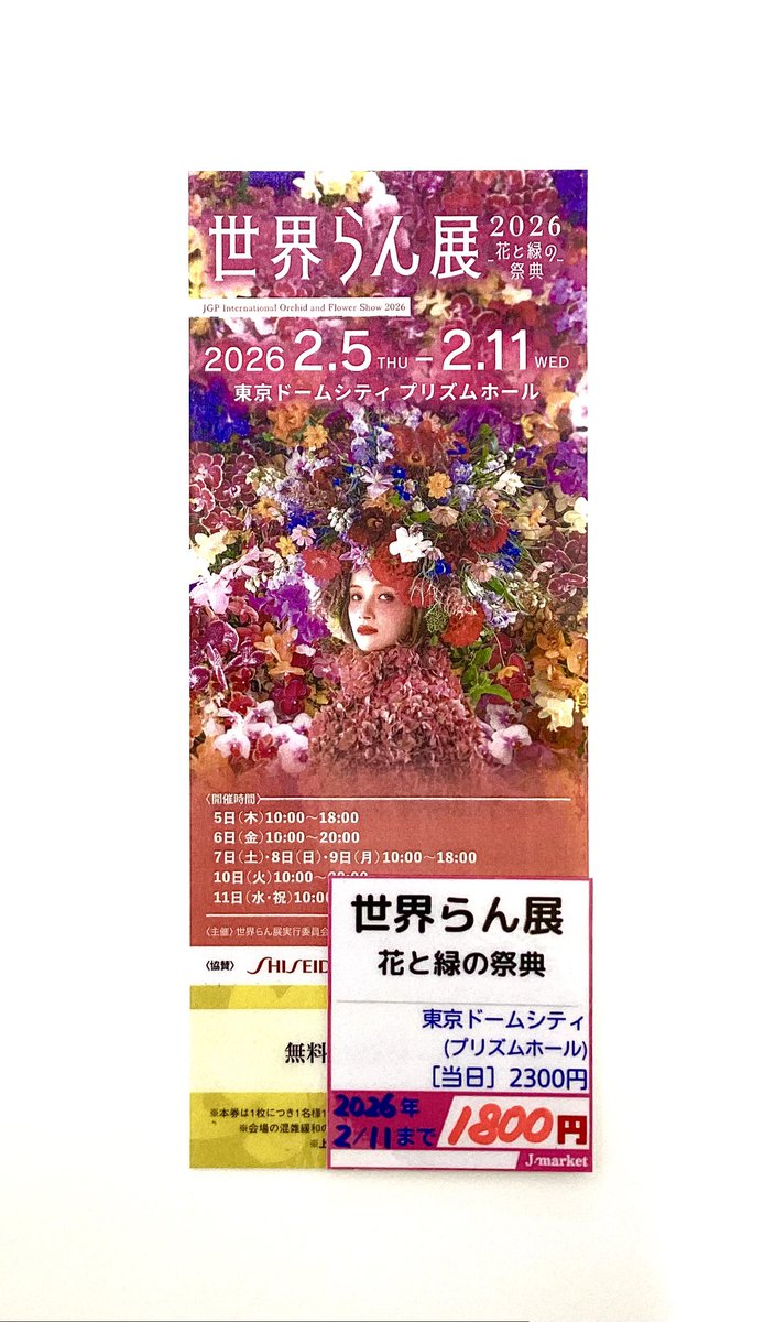 世界らん展2026花と緑の祭典 JGP International Orchid and Flower