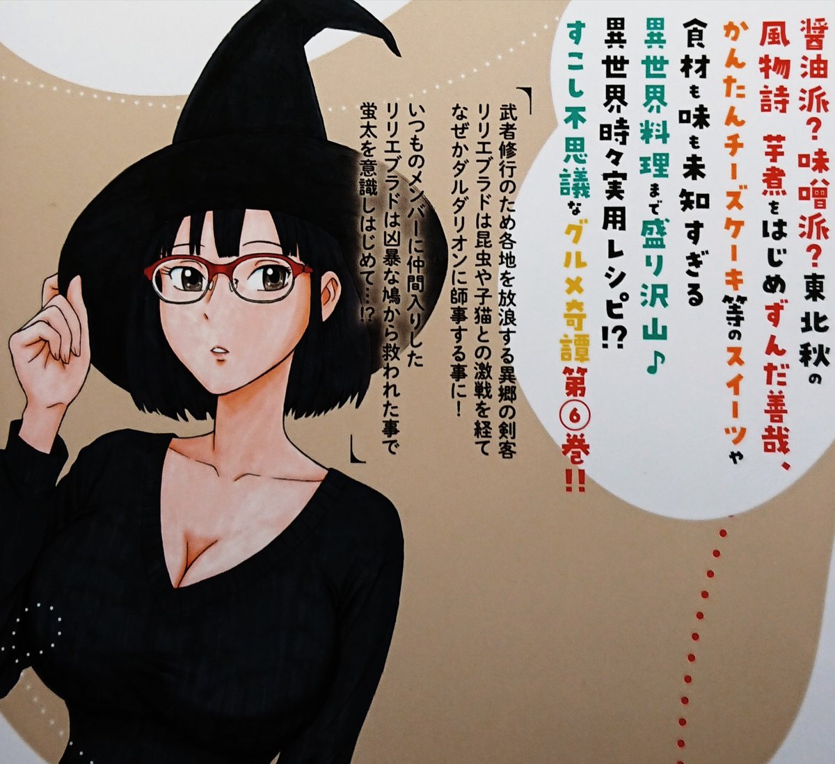 『裏の家の魔女先生』第６巻
(西川魯介/秋田書店ヤングチャンピオン烈コミックス)

お手軽レシピ&amp;怪奇幻想オカルト伝奇が混沌とした冒涜的なまでにいい湯加減の楽しいまんがです。
どちら様もよしなにどうぞ。