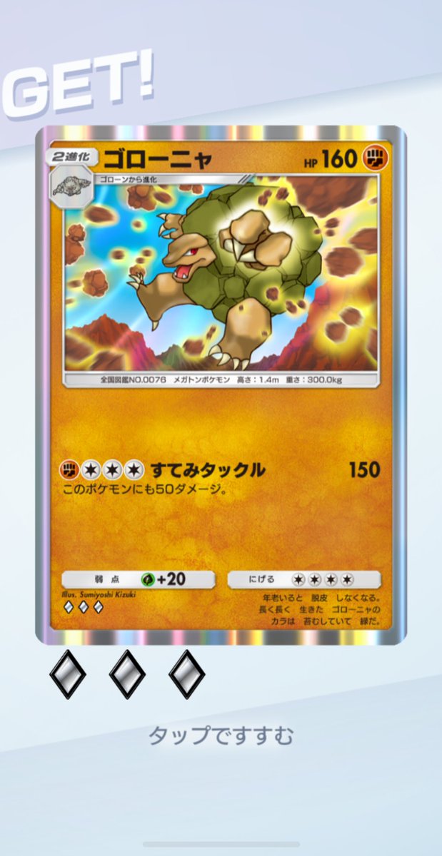 ポケポケ】 娘から『ゴローニャ』もらった あんなにポイントあったのに