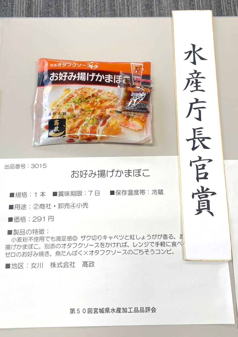 この度、オタフクソース様と高政のコラボ商品
『お好み揚げかまぼこ』が、
第50回 宮城県水産加工品品評会にて
【水産庁長官賞】を受賞いたしました。

本格お好み焼きの風味と味わいを手軽に楽しめる、
新感覚の揚げかまぼこです(*^^*)

ぜひこの機会にお試しください♪
item.rakuten.co.jp/takamasa/of5/?…