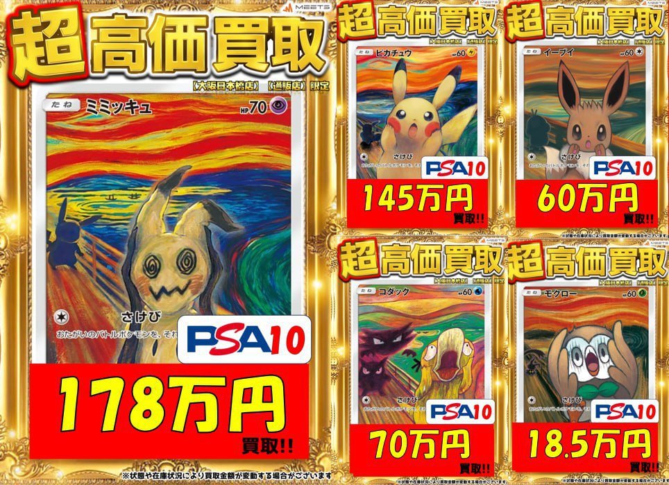 ポケカ PSA10 買取情報💡 🔥🔥満額大幅UP🔥🔥 PickUP👀 ➤ムンク