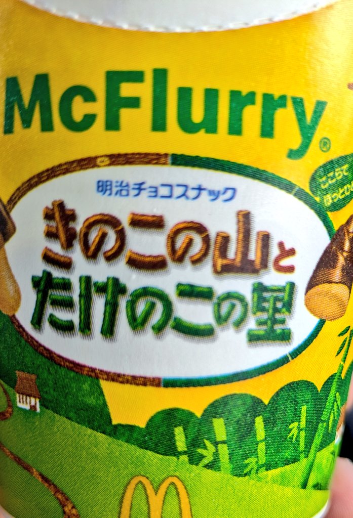 マックフルーリーって
こんな感じなの？
中できのこたけのこ戦争あったのかな