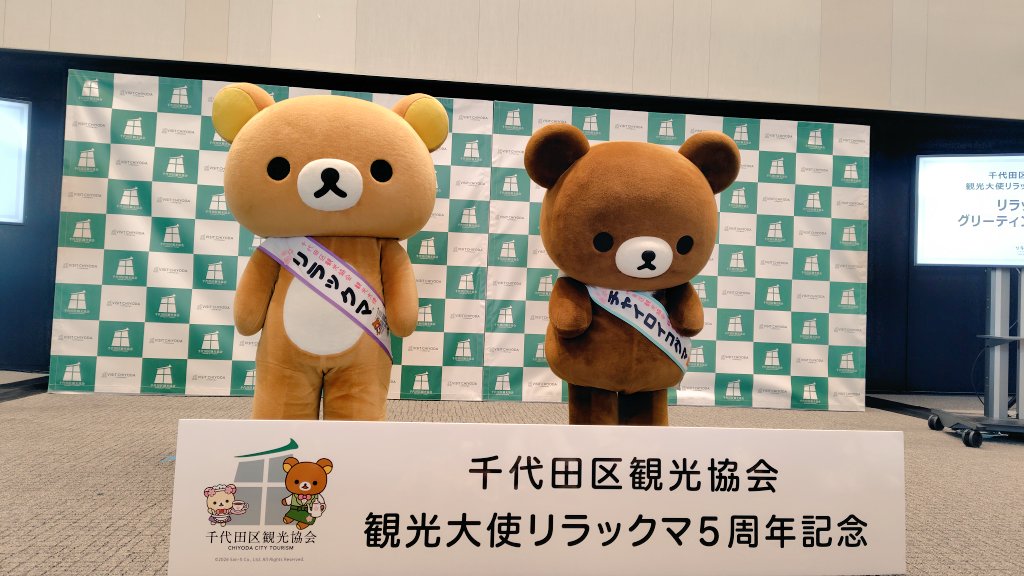 千代田区観光協会
リラックマ
チャイロイコグマ💗