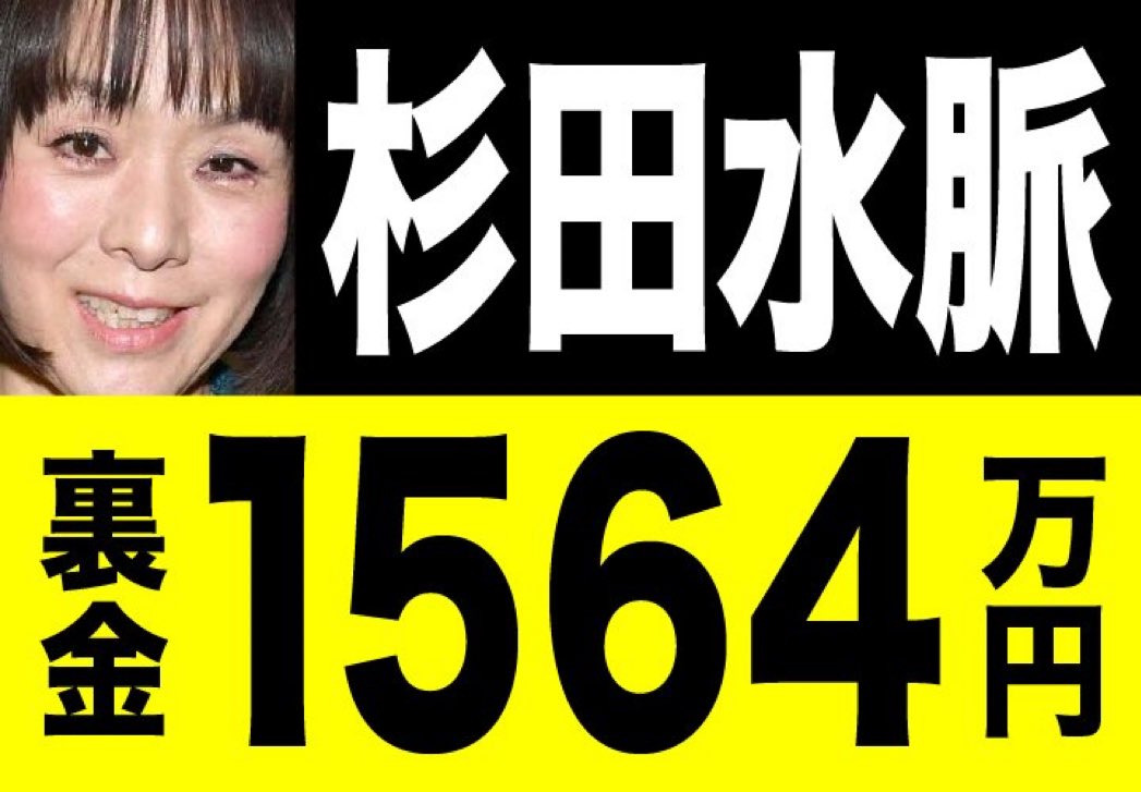 #裏金議員全員落選運動