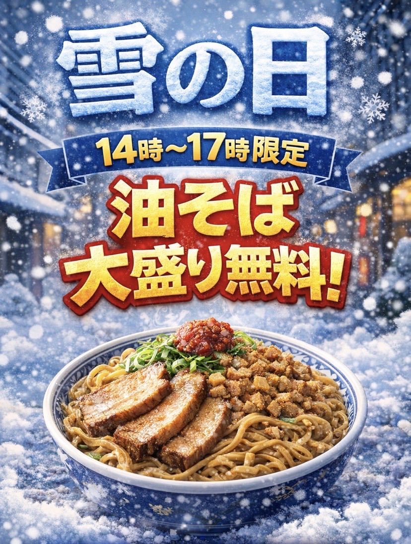 こんにちは
汁なし六鶴です😊

本日も雪のため14〜17時【大盛り無料】となっております✨

足元に気をつけてお越しください🍀