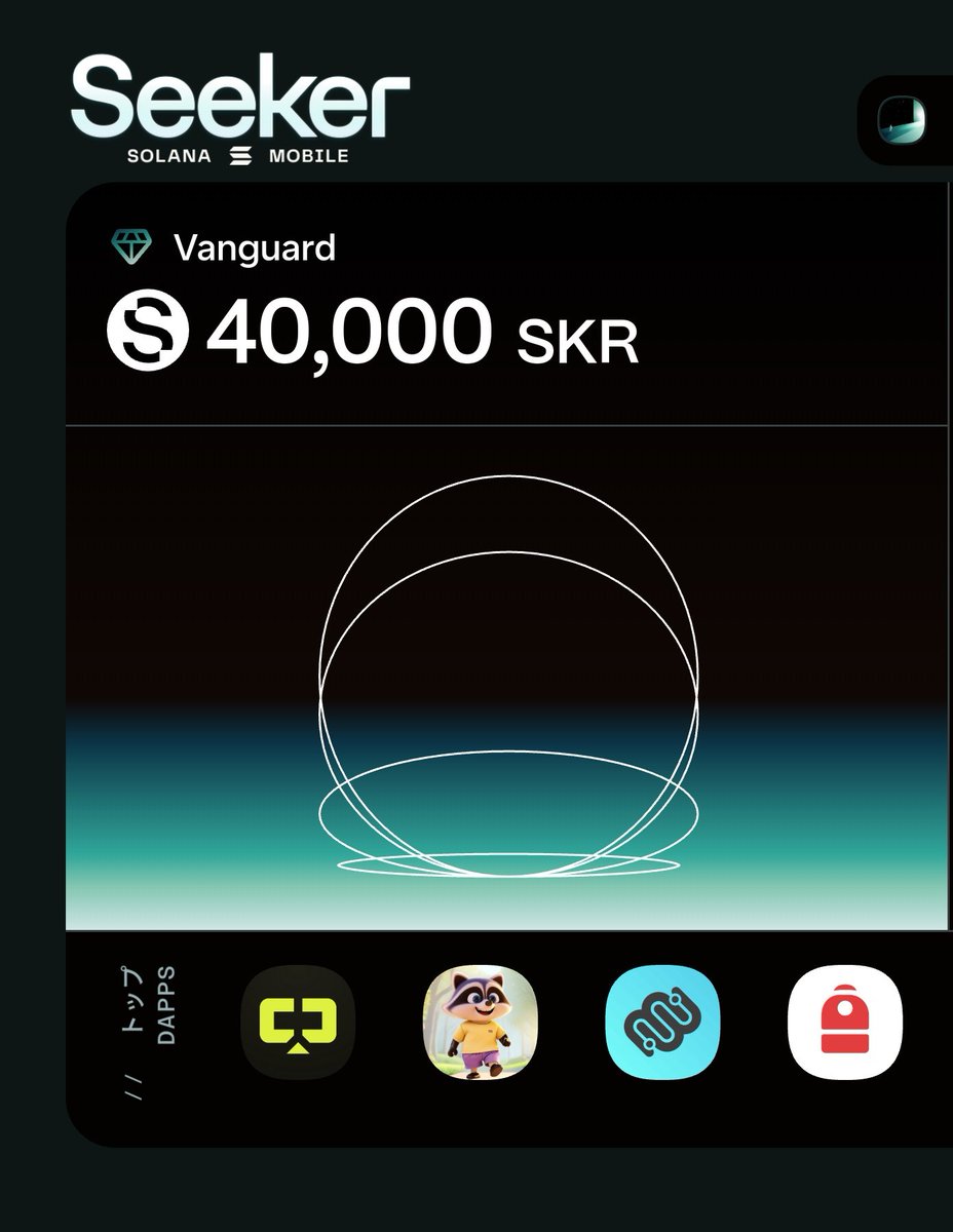 多くはないけどエアドロクレームしました。
売ったりステーキングしたりしました
とてもうれしかったです
#Seeker $skr