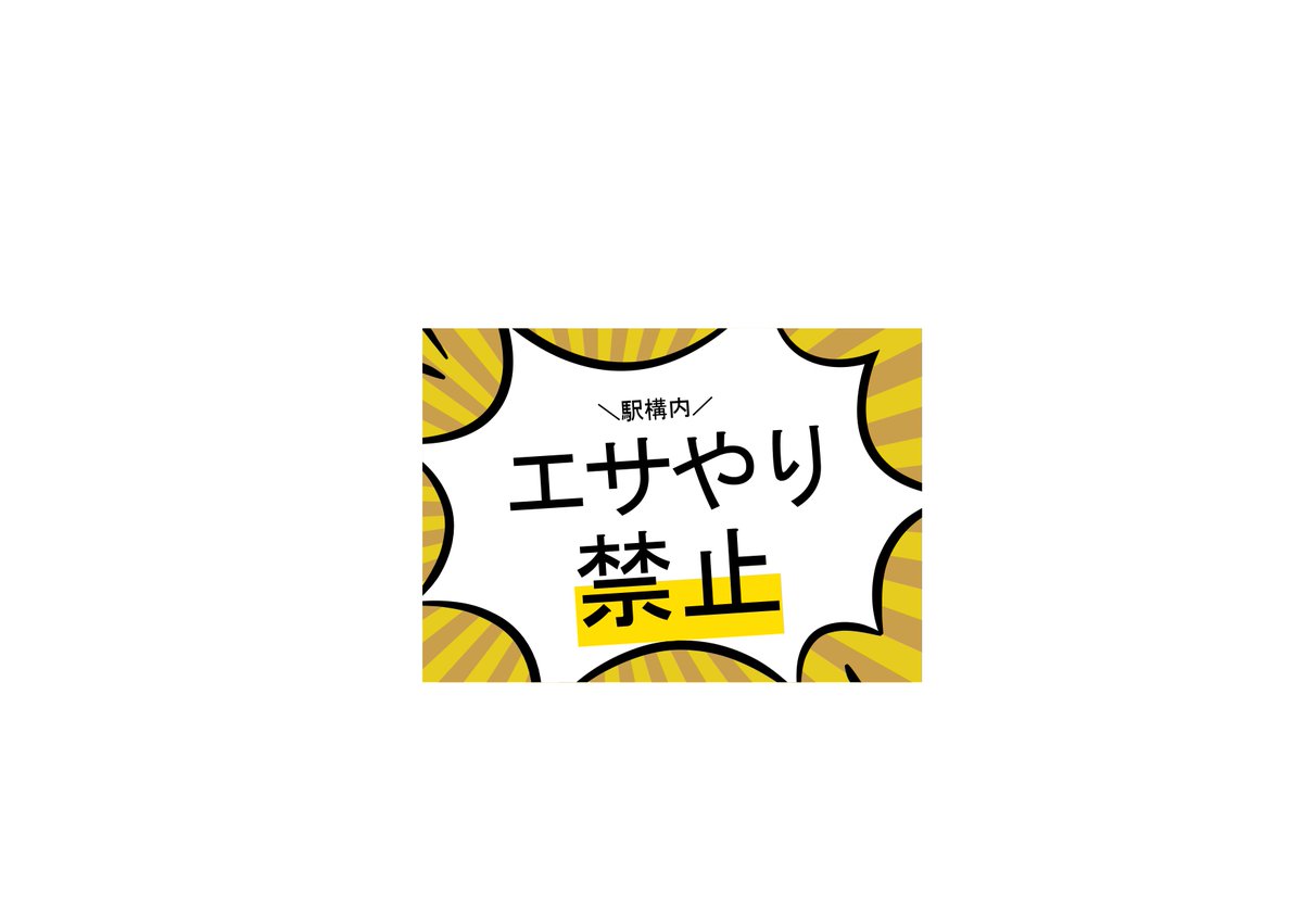 tenhamasen's tweet image. 【浜名湖佐久米駅にお越しの方へ】
誠に不本意ではございますが、当面の間は #浜名湖佐久米駅 構内でのエサやりを禁止します
また鉄道の運行を妨げる一切の行為はおやめ下さい。係員がいる場合はその指示に従って下さい
皆様のご理解をお願い致します
→　tenhama.co.jp/events/33325/
#天浜線 #ゆりかもめ