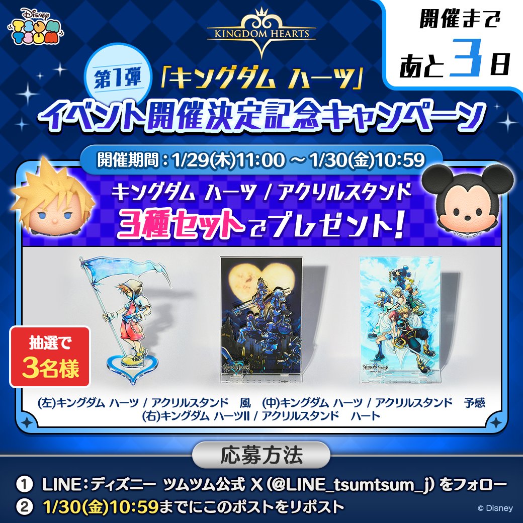 ／
🌟「#キングダムハーツ」イベント🌟
開催決定記念キャンペーン第1弾👑
＼

⏰開催まで あと3⃣日🗝️

抽選で3名様に「キングダム ハーツ アクリルスタンド〈3種セット〉」をプレゼント🎁✨

👇応募方法
1⃣当アカをフォロー
2⃣1/30 10:59までにこのポストをリポスト
#ツムツム #KH #FF7R