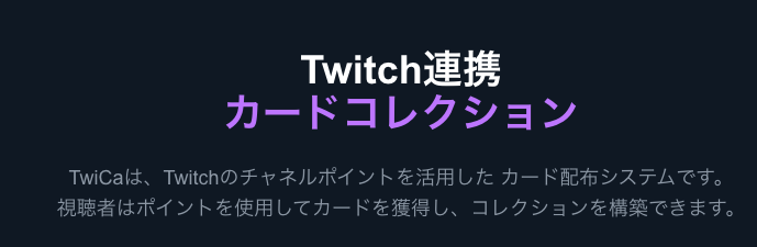 Twitch のチャネルポイントを使ってカードガチャできるやつを作ってみました。βテストという位置付けで、まだ荒い作りですが、よければ使ってみてください

twica.bluemoon.works