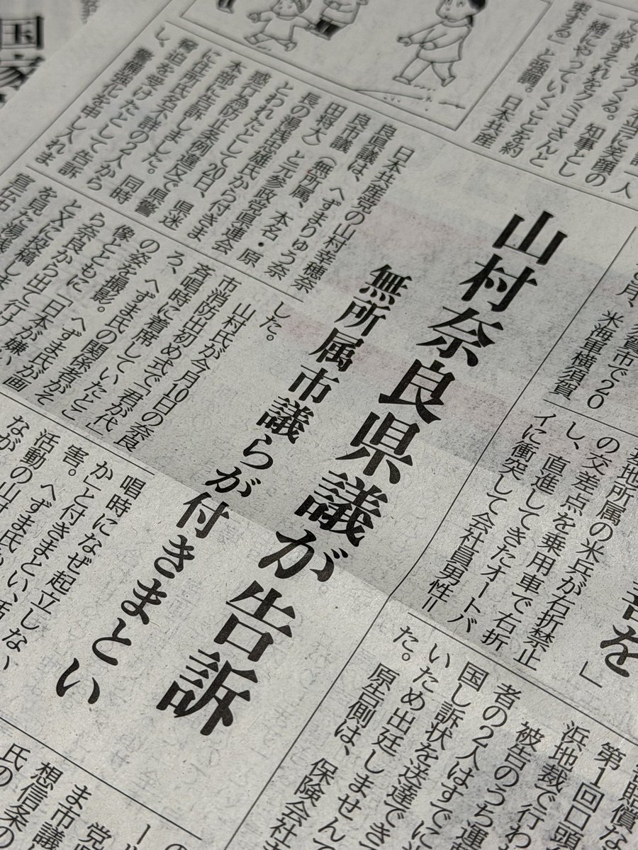 redbear2014's tweet photo. 日本共産党の山村幸穂奈良県議は、へずまりゅう奈良市議と湯浅忠雄・元参政党県連会長につきまとわれたとして20日、県迷惑行為防止条例違反の容疑で県警に告訴しました。山村県議が「君が代」斉唱時に着席していたことをもって、街頭演説などにつきまとい妨害行為をしています。県警は厳正に対処すべきです。
前にも書きましたが、「君が代」を歌うも歌わないも個人の自由です。歌わないことをもって脅す、強制するのは、戦前と同じです。
この記事の全文は「しんぶん赤旗」の公式サイトで無料公開しています。https://t.co/XtABEN7O0B