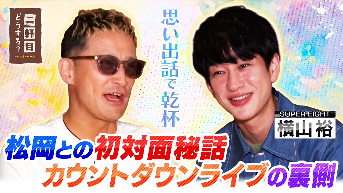 ／
#SUPEREIGHT #横山裕 さんと思い出話で乾杯🍻
＼

初対面㊙️話やカウントダウンライブでの裏側など
思い出話盛り沢山！
さらに酔った勢いで先輩・ #松岡昌宏 に
大クレーム！？

▼ #TVer にて見逃し配信中
ぜひご覧ください📺
tver.jp/series/sr2604l…

#二軒目どうする
#博多大吉