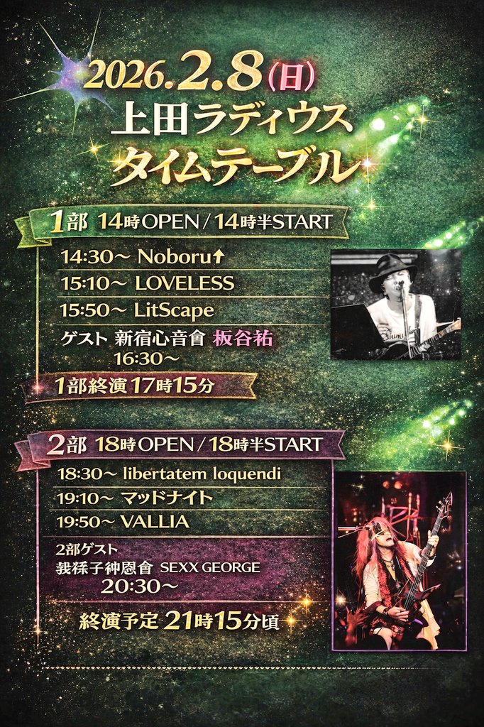 百花繚乱第39幕×ROCKPLEASURE主催
2026.2.7（土）長野INDIAliveTheSky　
2.8（日）上田Radius
2daysゲスト　
新宿心音会　板谷祐
我孫子神音會　SEXXGEORGE
タイムテーブル
❈Skyのみアフターパーティー有