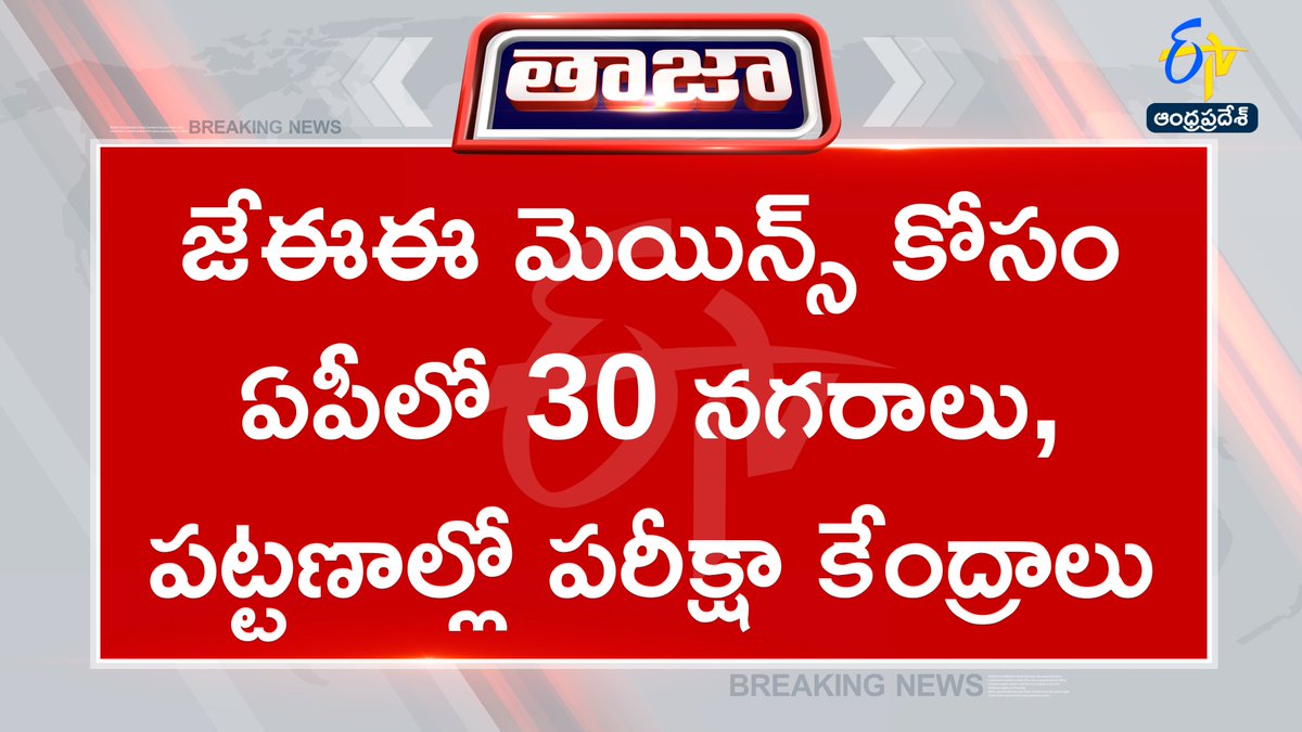 etvandhraprades's tweet image. #jeemains
#Exams 
#nta
#examday
#etvapbreaking