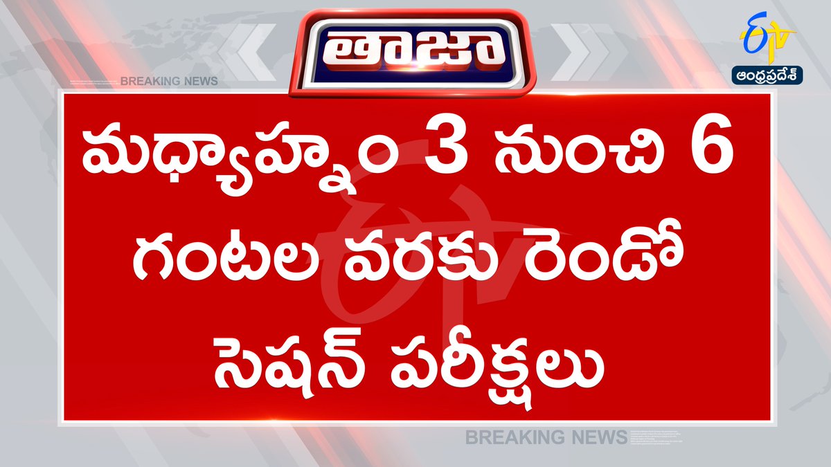 etvandhraprades's tweet image. #jeemains
#Exams 
#nta
#examday
#etvapbreaking