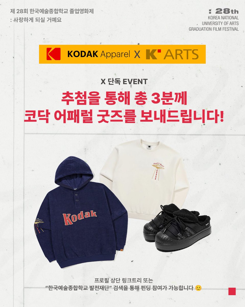 🎞️💘 한예종 제28회 졸업영화제 X 코닥어패럴 이벤트 💘🎞️

졸업영화제를 더욱 다양한 분들과 함께하고자, 코닥어패럴과 함께 특별한 RT 이벤트를 준비했습니다!

- 참여 방법: 해당 트윗 RT
- 상품: : 추첨을 통해 총 3분께 사진 속 코닥 어패럴 굿즈를 보내드립니다!

#RT이벤트 #한예종 #영화과