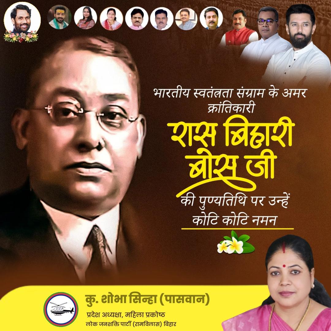 भारतीय स्वतंत्रता संग्राम के अमर क्रांतिकारी रास बिहारी बोस जी की पुण्यतिथि पर उन्हें कोटि-कोटि नमन।

<a href="/LJP4India/">Lok Janshakti Party (Ramvilas)</a> <a href="/iChiragPaswan/">युवा बिहारी चिराग पासवान</a> <a href="/ArunBhartiLJP/">Arun Bharti</a>