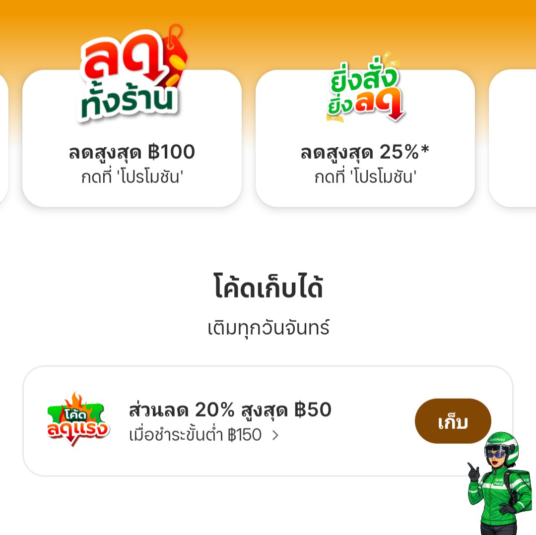 Tootsies_Review's tweet image. โค้ดแกรป เก็บในแอปนะ