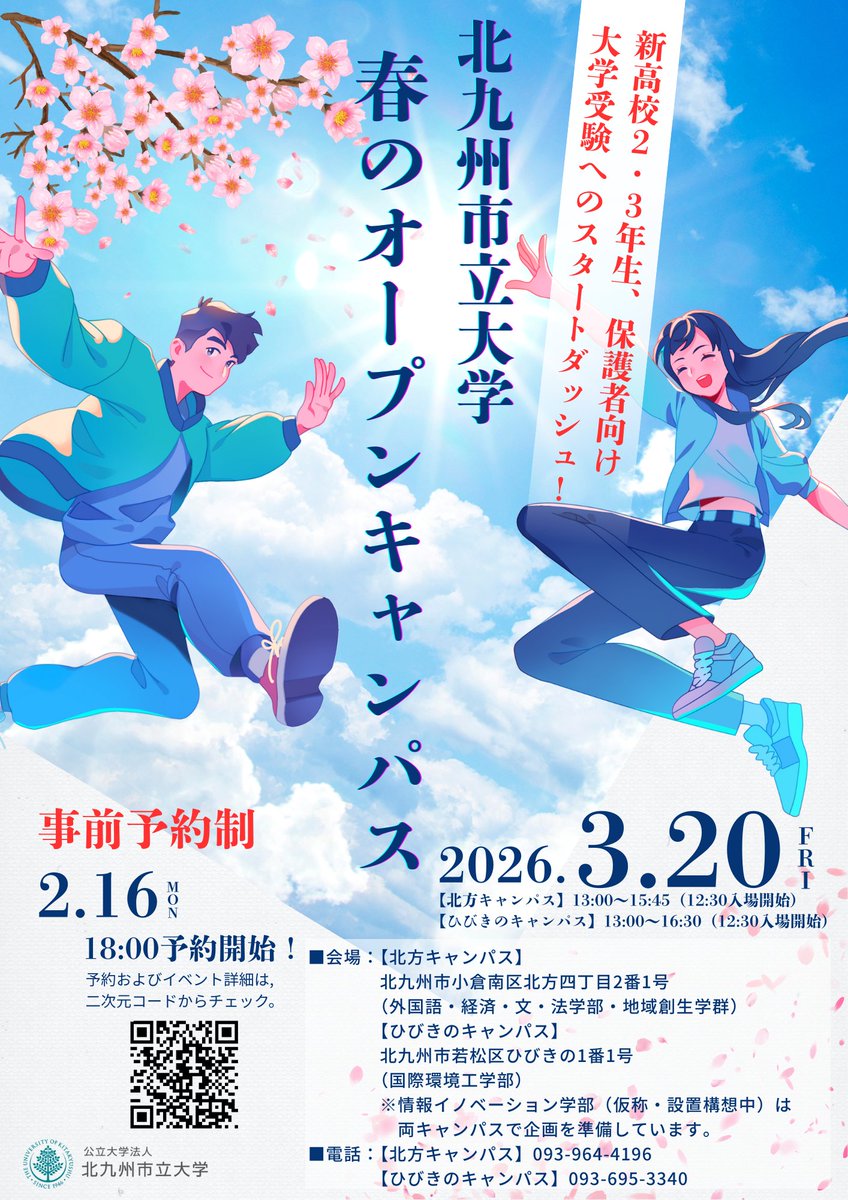 新高校2・3年生向け「春のオープンキャンパス」を3/20（祝金）に開催します🌸サークル情報を知りたいという声にお応えして、ステージ企画を準備しました！もちろん、毎年好評の模擬授業や学科説明もあります😊2/16（月）18時予約開始！受験に向けてスタートダッシュを切ろう💨kitakyu-u.ac.jp/examinee/juken…